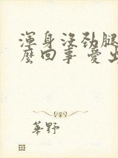 浑身没劲腿软怎么回事 爱出虚汗