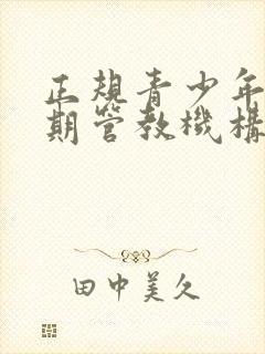 正规青少年叛逆期管教机构