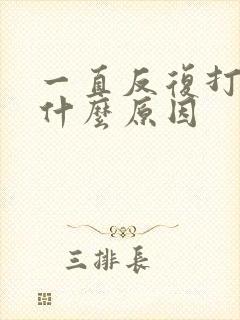 一直反复打嗝是什么原因