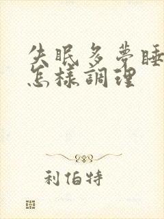 失眠多梦睡不着怎样调理