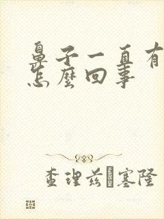 鼻子一直有血痂怎么回事