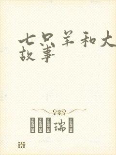 七只羊和大灰狼故事