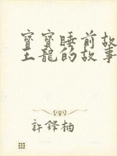 宝宝睡前故事霸王龙的故事