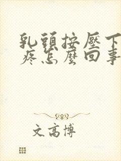 乳头按压下去会疼怎么回事