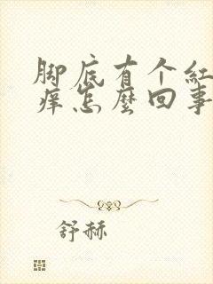 脚底有个红点很痒怎么回事