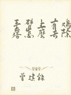 手臂上有鸡皮疙瘩怎么去除封面