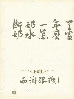 断奶一年了还有奶水怎么处理