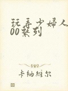 玩弄少妇人妻500系列