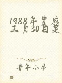 1988年农历正月30日是什么命