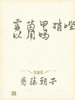 霉菌甲硝唑栓可以用吗