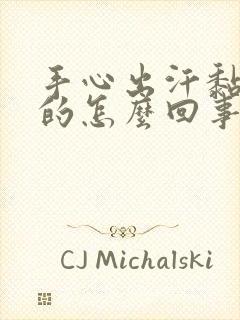 手心出汗黏糊糊的怎么回事