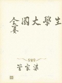 全国大学生辩论赛