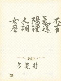 女人阳气不足怎么调理还有血脂高