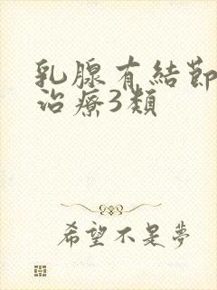 乳腺有结节怎么治疗3类