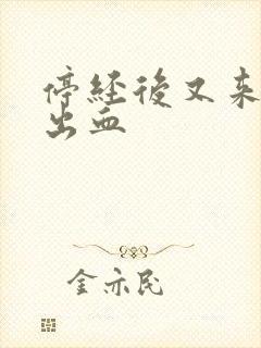 停经后又来少量出血