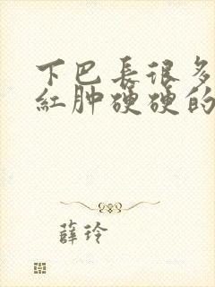 下巴长很多痘痘红肿硬硬的还疼怎么解决