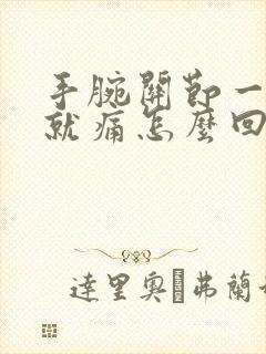 手腕关节一用劲就痛怎么回事