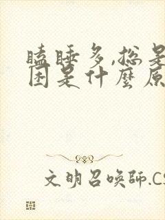 瞌睡多,总是犯困是什么原因?女性