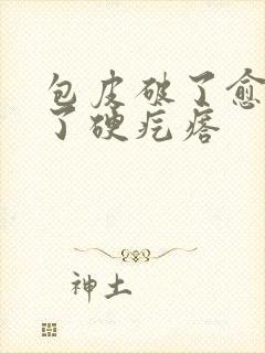 包皮破了愈合长了硬疙瘩封面