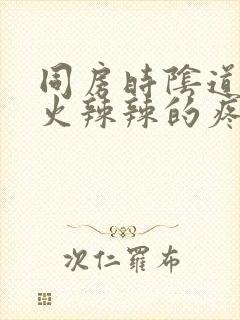 同房时阴道里面火辣辣的疼怎么回事封面