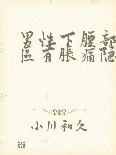 男性下腹部三角区有胀痛隐痛