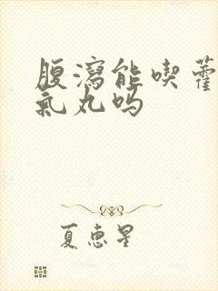 腹泻能吃藿香正气丸吗