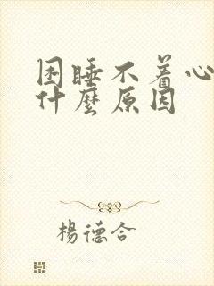 困睡不着心慌是什么原因