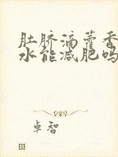 肚脐滴藿香正气水能减肥吗