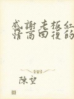 感谢老板红包高情商回复的话