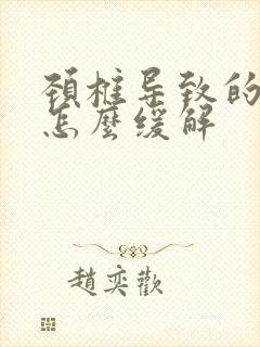 颈椎导致的头疼怎么缓解