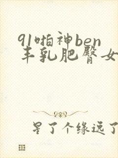 91啪神ben丰乳肥臀女教师封面