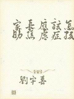 家长应该怎样帮助焦虑症孩子