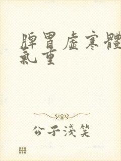 脾胃虚寒体内湿气重