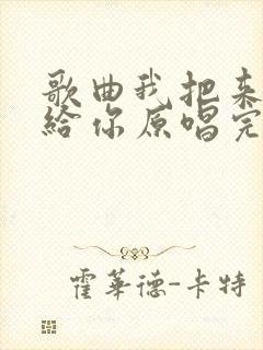 歌曲我把来生许给你原唱完整版