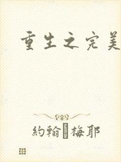 重生之完美一生