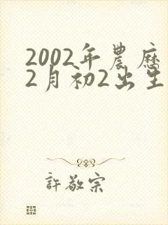 2002年农历2月初2出生的命运