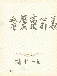 血压高心率快什么原因引起的