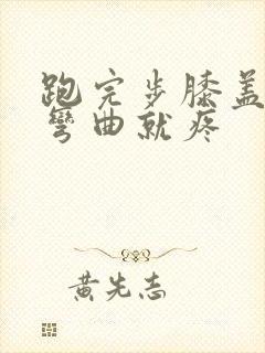 跑完步膝盖疼一弯曲就疼封面