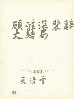 顾淮深裴辞裴鸢大结局