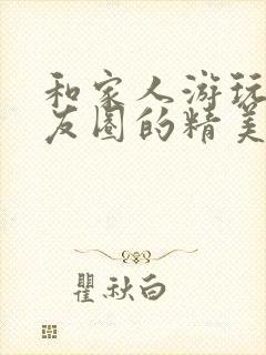 和家人游玩发朋友圈的精美句子封面