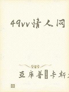 49vv情人网封面