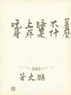 晚上睡不着觉浑身疼是什么原因