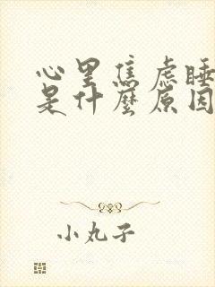 心里焦虑睡不着是什么原因