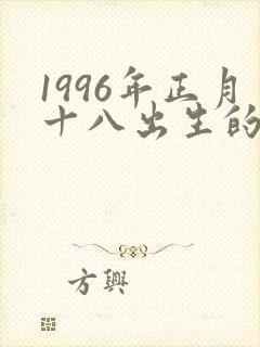 1996年正月十八出生的女孩