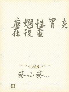 糜烂性胃炎多久在复查