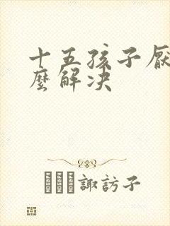 十五孩子厌学怎么解决