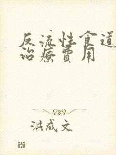 反流性食道炎的治疗费用封面