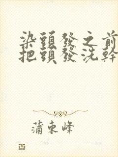 染头发之前需要把头发洗干净吗