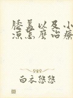 膝盖以及小腿发凉怎么治疗