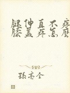 腿伸直不疼弯曲膝盖疼怎么治